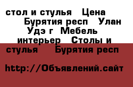 стол и стулья › Цена ­ 5 000 - Бурятия респ., Улан-Удэ г. Мебель, интерьер » Столы и стулья   . Бурятия респ.